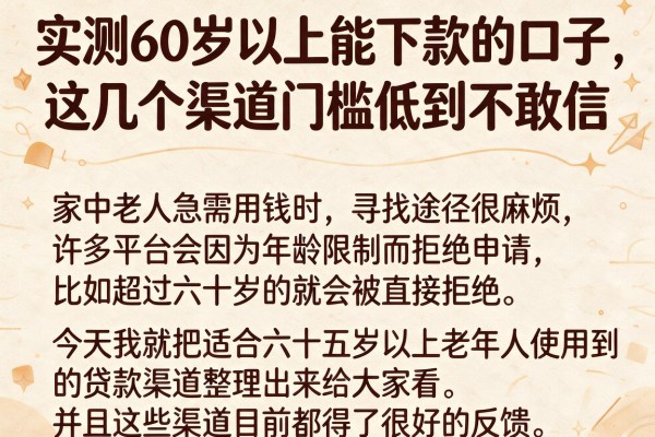 实测60岁以上能下款的口子，这几个渠道门槛低到不敢信