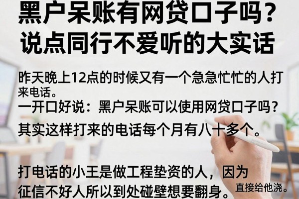 黑户呆账有网贷口子吗？说点同行不爱听的大实话