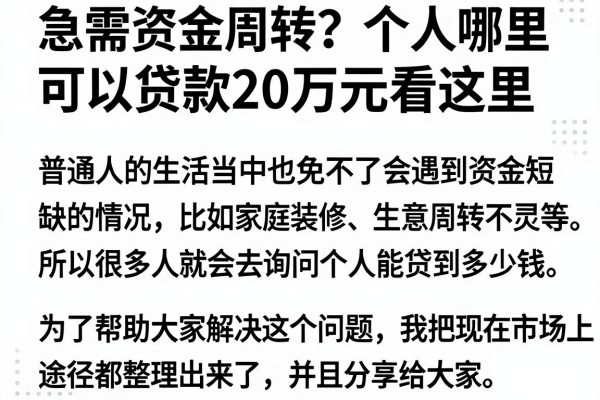 急需资金周转？个人哪里可以贷款20万元看这里