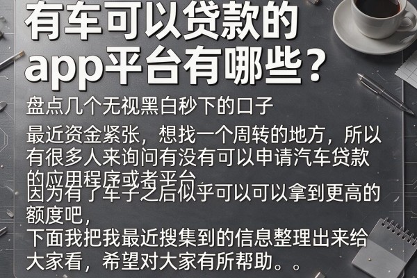 有车可以贷款的app平台有哪些？盘点几个无视黑白秒下的口子