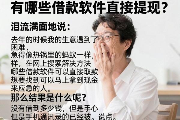 有哪些借款软件直接提现？曾经被坑惨的我，说点掏心窝子的大实话