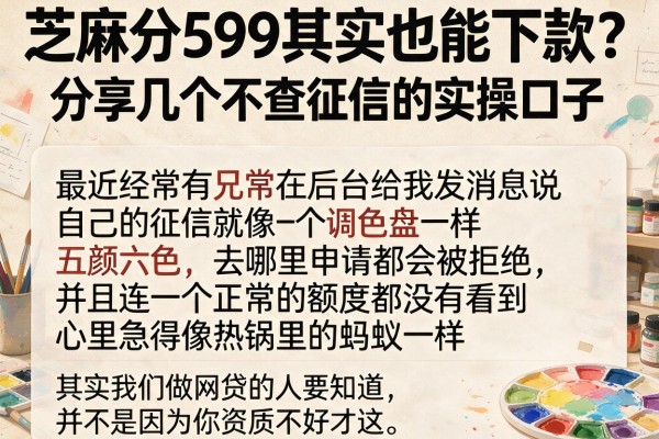 芝麻分599其实也能下款？分享几个不查征信的实操口子