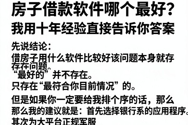 房子借款软件哪个最好？我用十年经验直接告诉你答案