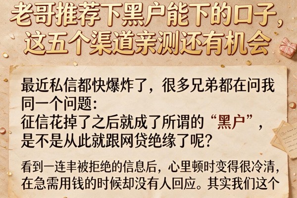 老哥推荐下黑户能下的口子，这五个渠道亲测还有机会