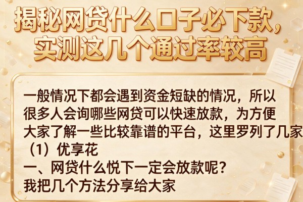 揭秘网贷什么口子必下款，实测这几个通过率较高