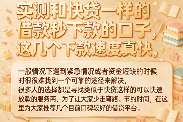 实测和快贷一样的借款秒下款的口子，这几个下款速度真快