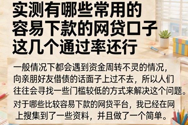 实测有哪些常用的容易下款的网贷口子，这几个通过率还行