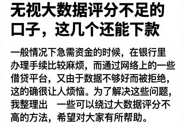 无视大数据评分不足的口子,这几个还能下款