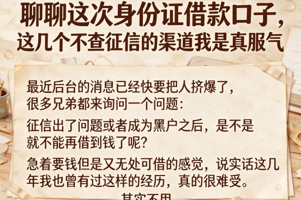 聊聊这次身份证借款口子，这几个不查征信的渠道我是真服气