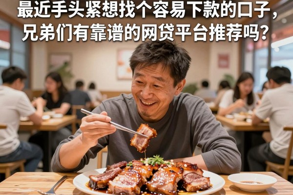 最近手头紧想找个容易下款的口子，兄弟们有靠谱的网贷平台推荐吗？