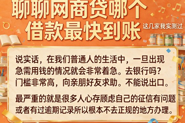 聊聊网商贷哪个借款最快到账，这几家我实测过
