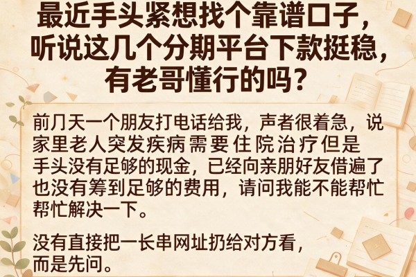 最近手头紧想找个靠谱口子，听说这几个分期平台下款挺稳，有老哥懂行的吗？