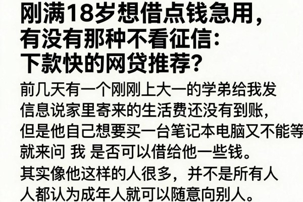 刚满18岁想借点钱急用，有没有那种不看征信下款快的网贷推荐？