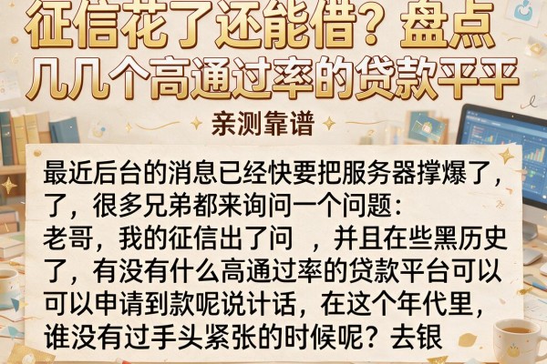 征信花了还能借？盘点几个高通过率的贷款平台，亲测靠谱