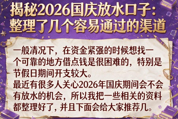 揭秘2026国庆放水口子：整理了几个容易通过的渠道