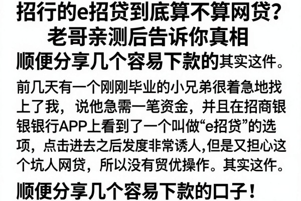 招行的e招贷到底算不算网贷?老哥亲测后告诉你真相,顺便分享几个容易下款的口子!