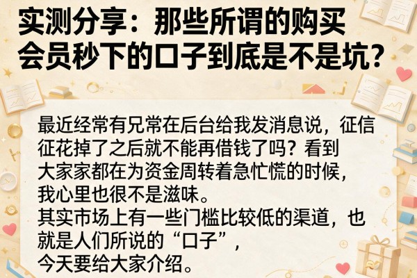 实测分享：那些所谓的购买会员秒下的口子到底是不是坑？