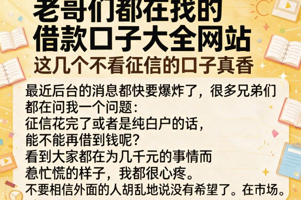 老哥们都在找的借款口子大全网站，这几个不看征信的口子真香