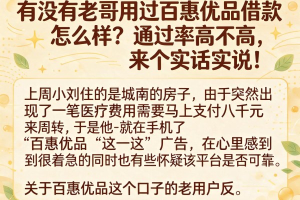 有没有老哥用过百惠优品借款怎么样？通过率高不高，来个实话实说！