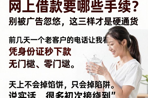 网上借款要哪些手续？别被广告忽悠，这三样才是硬通货