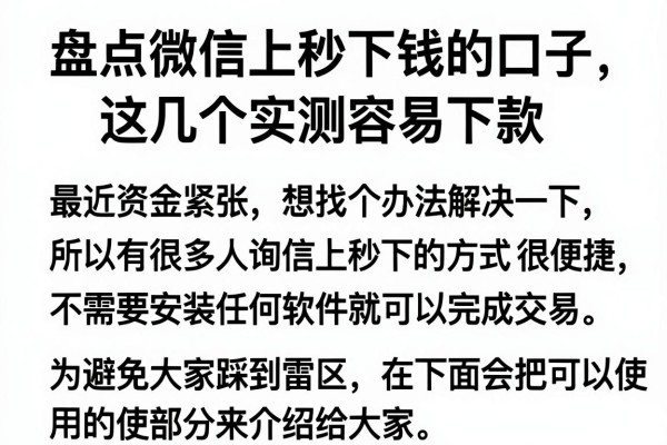 盘点微信上秒下钱的口子，这几个实测容易下款
