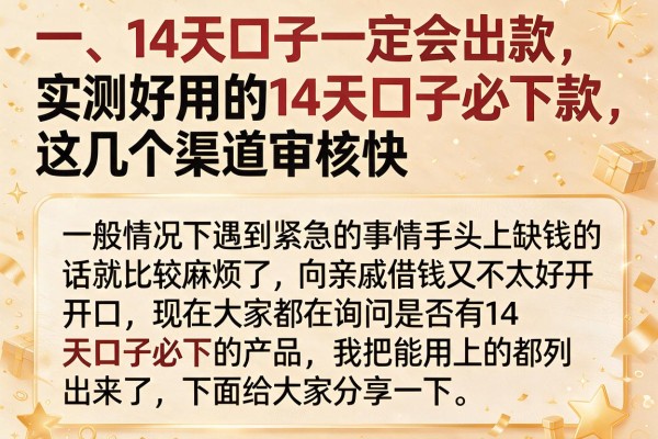 实测好用的14天口子必下款，这几个渠道审核快