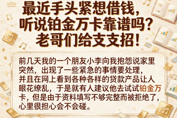 最近手头紧想借钱,听说铂金万卡靠谱吗?老哥们给支支招!