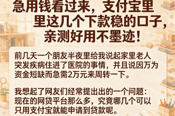 急用钱看过来，支付宝里这几个下款稳的口子，亲测好用不墨迹！