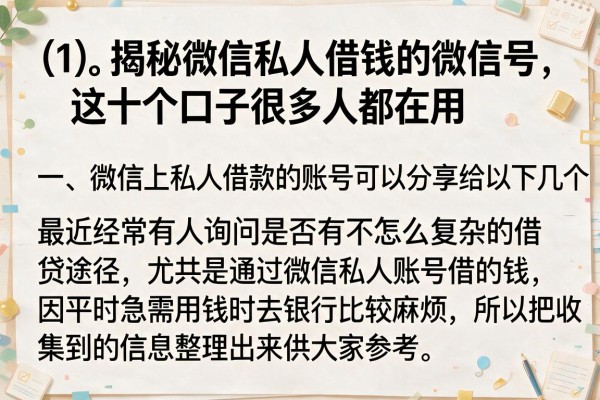 揭秘微信私人借钱的微信号，这十个口子很多人都在用
