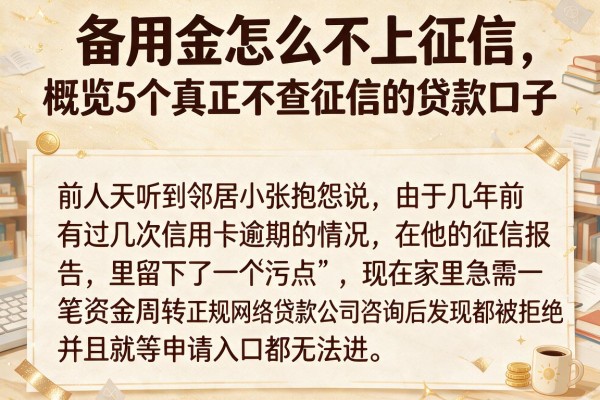 备用金怎么不上征信，概览5个真正不查征信的贷款口子