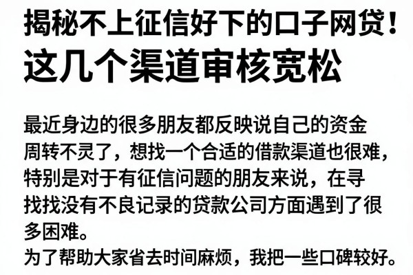 揭秘不上征信好下的口子网贷，这几个渠道审核宽松