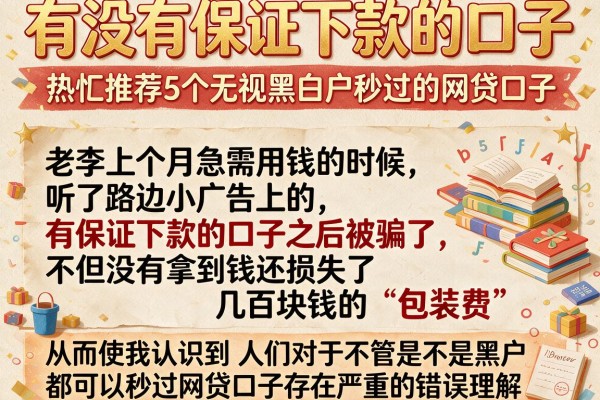 有没有保证下款的口子，热忱推荐5个无视黑白户秒过的网贷口子