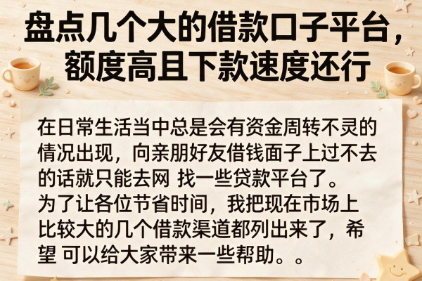 盘点几个大的借款口子平台,额度高且下款速度还行