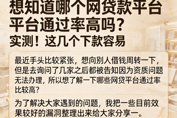 想知道哪个网贷款平台通过率高吗？实测这几个下款容易
