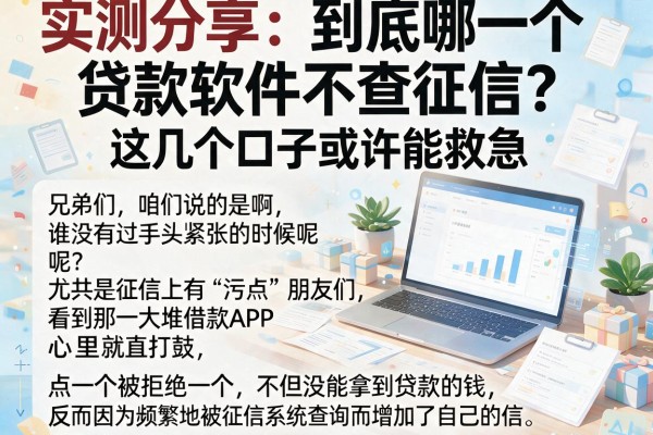 实测分享：到底哪一个贷款软件不查征信？这几个口子或许能救急