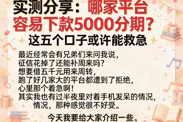 实测分享：哪家平台容易下款5000分期？这五个口子或许能救急