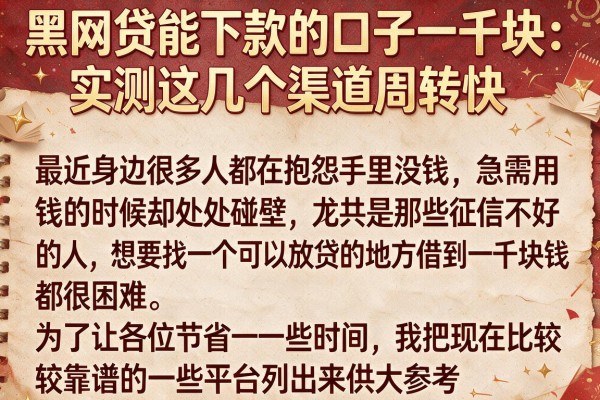 黑网贷能下款的口子一千块：实测这几个渠道周转快