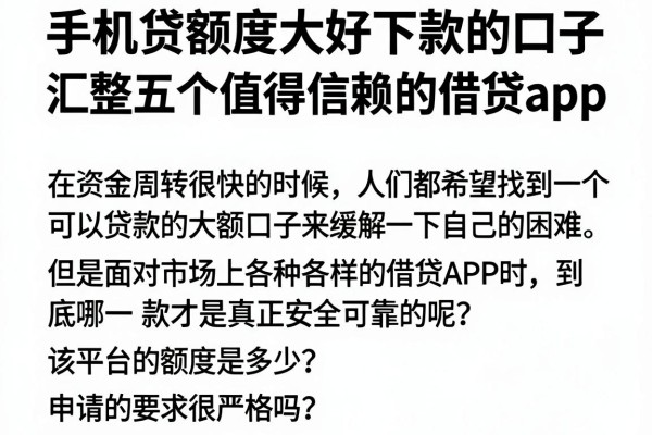 手机贷额度大好下款的口子，汇整五个值得信赖的借贷app