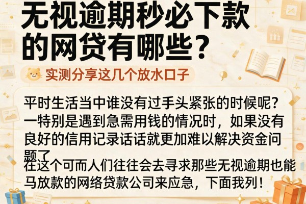 无视逾期秒必下款的网贷有哪些？实测分享这几个放水口子
