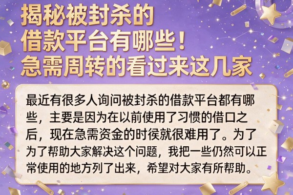 揭秘被封杀的借款平台有哪些，急需周转的看过来这几家