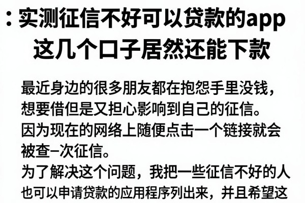 实测征信不好可以贷款的app，这几个口子居然还能下款