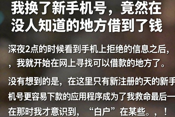 我换了新手机号，竟然在没人知道的地方借到了钱