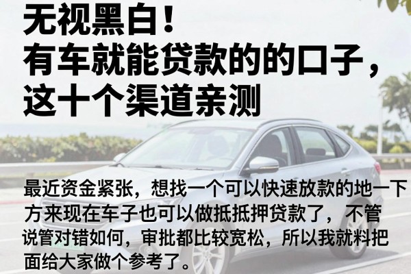 无视黑白！有车就能贷款的口子，这十个渠道亲测有效