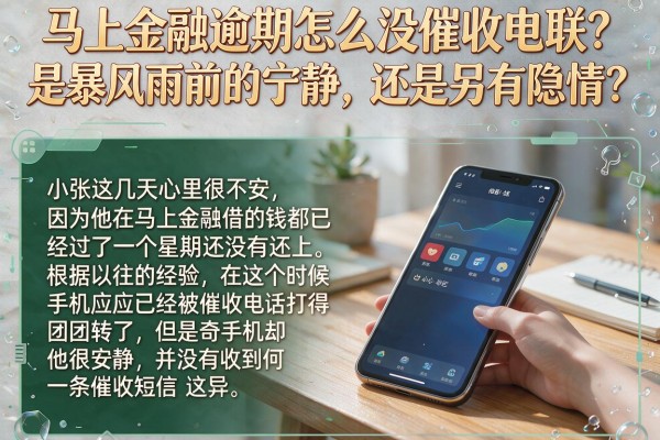 马上金融逾期怎么没催收电联？是暴风雨前的宁静，还是另有隐情？