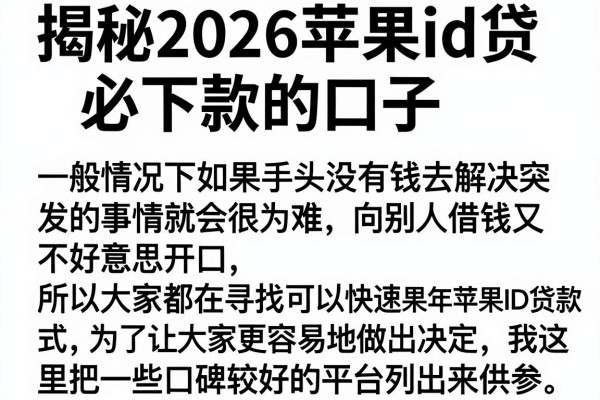 揭秘2026苹果id贷必下款的口子，这几个通过率较高