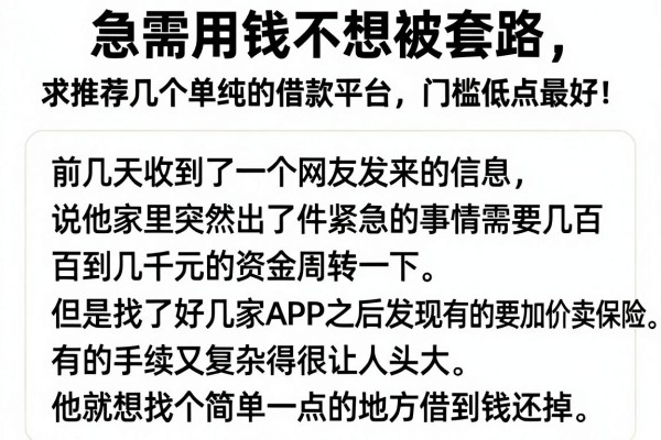 急需用钱不想被套路，求推荐几个单纯的借款平台，门槛低点最好！