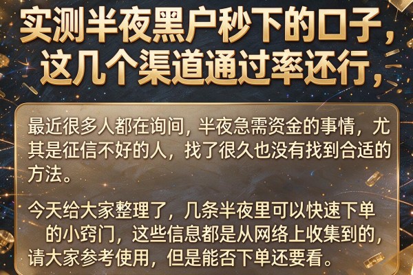 实测半夜黑户秒下的口子，这几个渠道通过率还行