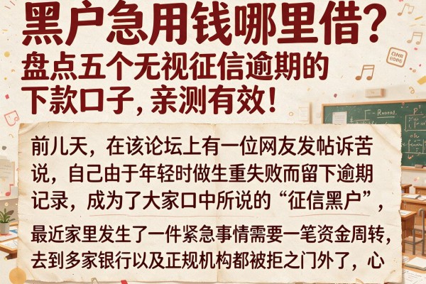 黑户急用钱哪里借？盘点五个无视征信逾期的下款口子，亲测有效！