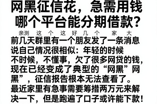 网黑征信花，急需用钱哪个平台能分期借款？亲测这几个口子或许能下款！