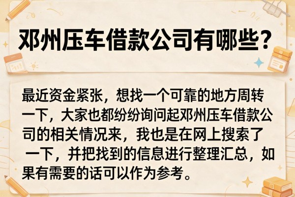 邓州压车借款公司有哪些？整理了几个目前还能下款的